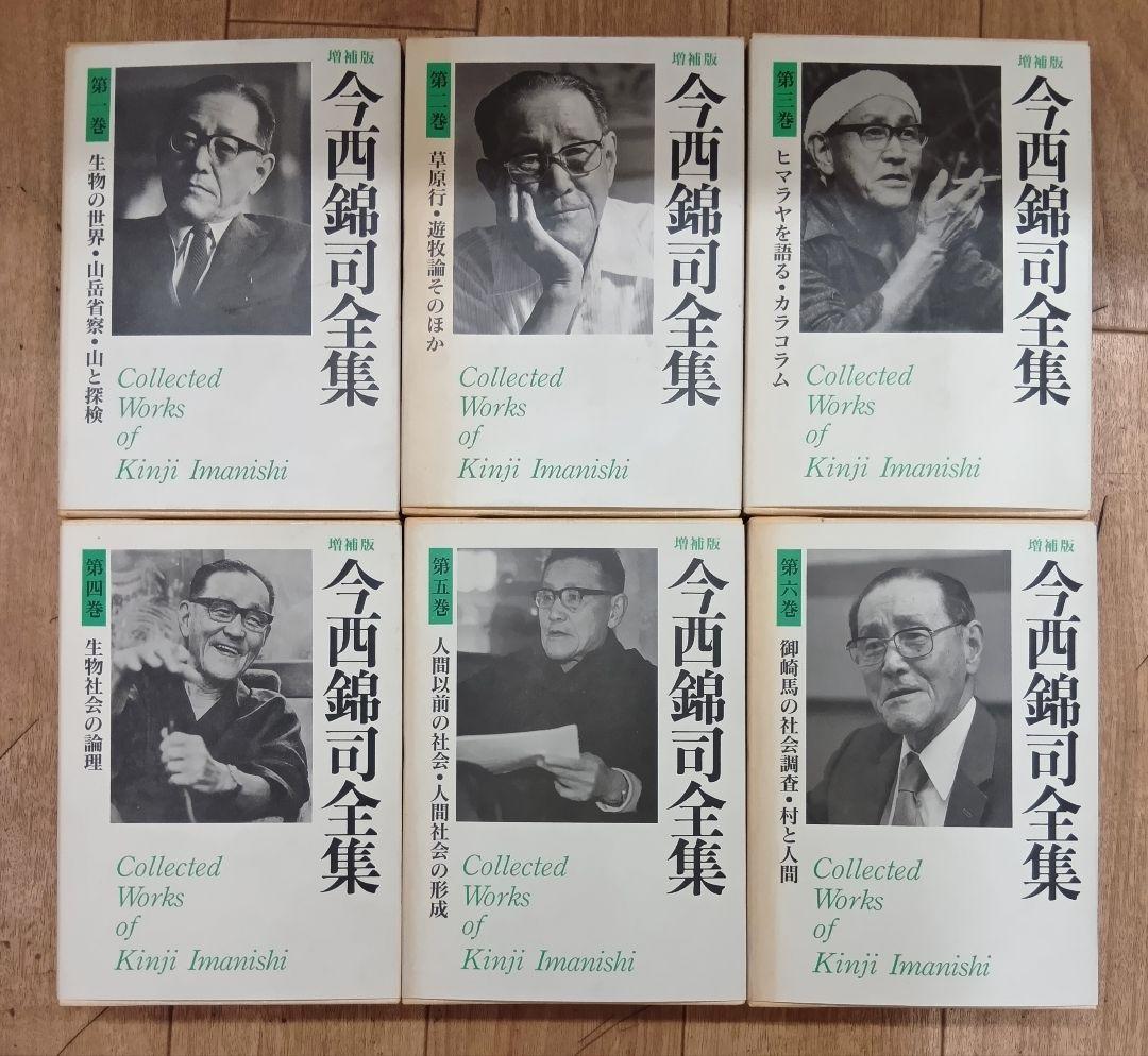 【増補版　今西錦司全集　全１３巻＋別巻　月報付き　講談社】