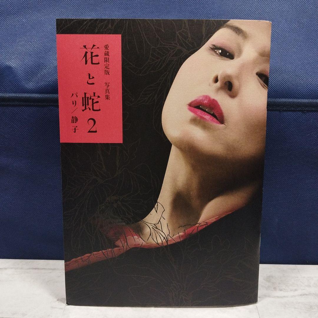 【貴重・未使用】愛蔵限定版 写真集 花と蛇 2