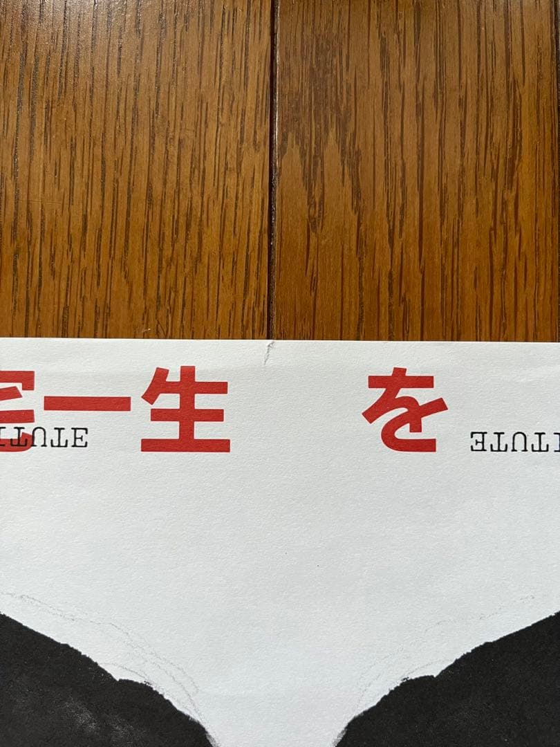 横尾忠則、三宅一生をデザインする ポスター ISSEY MIYAKE