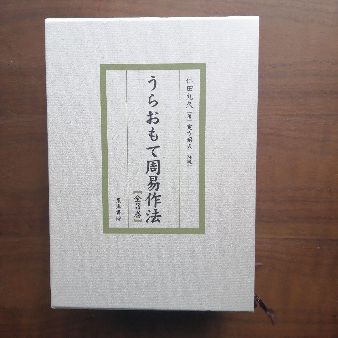 卜占奥義秘伝　うらおもて周易作法 全3巻