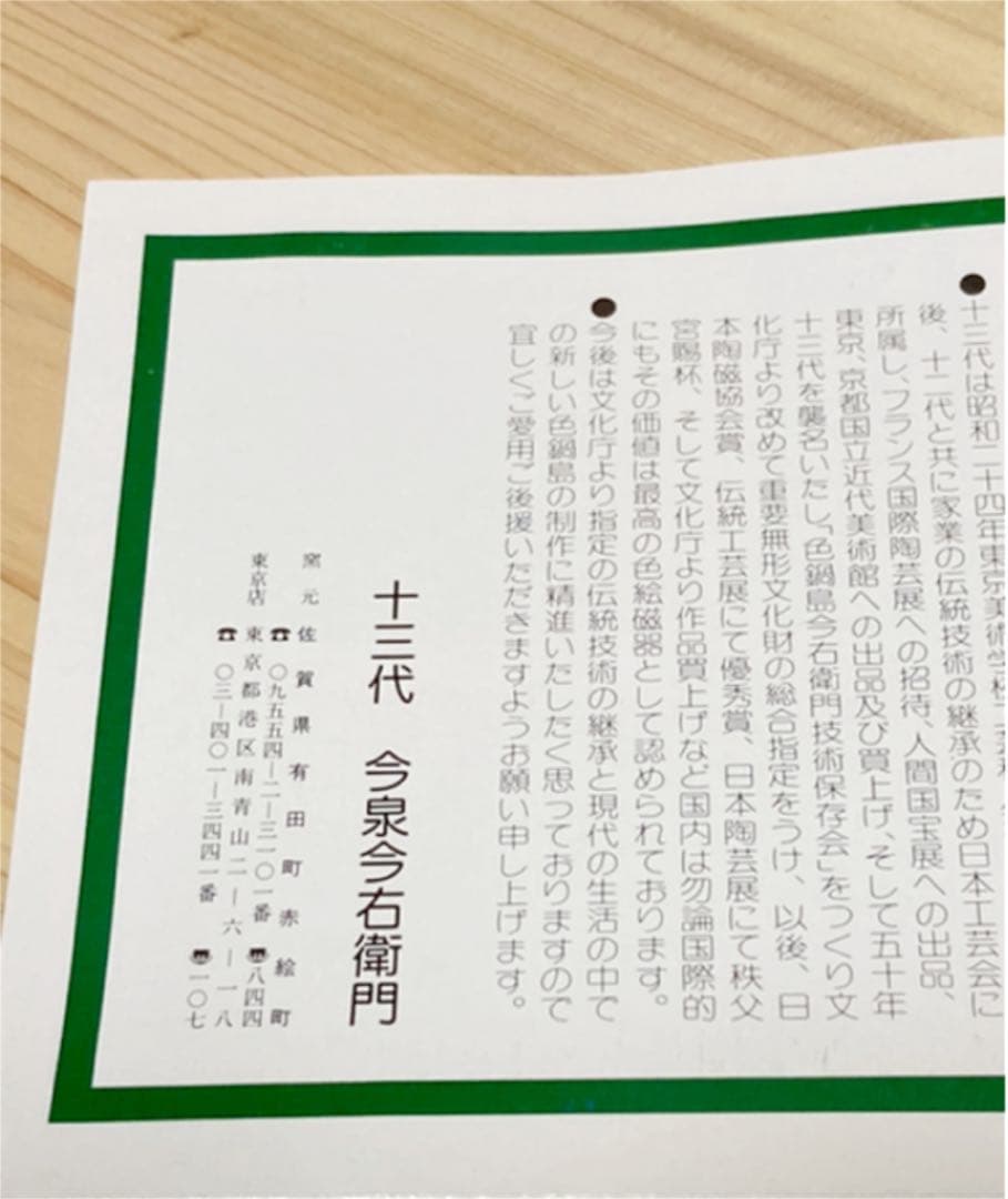 人間国宝　十三代今泉今右衛門　皿5枚入り