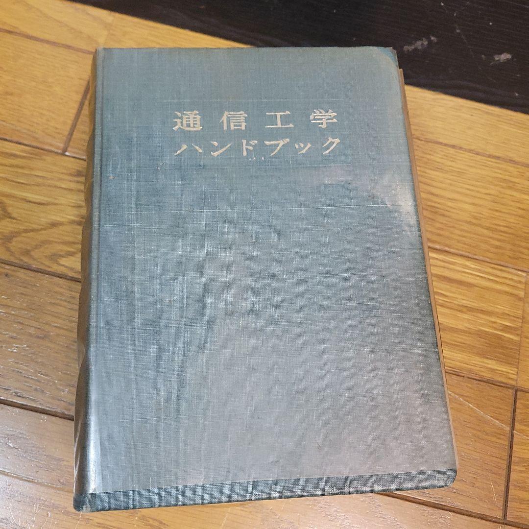希少 通信工学ハンドブック 昭和32年発行