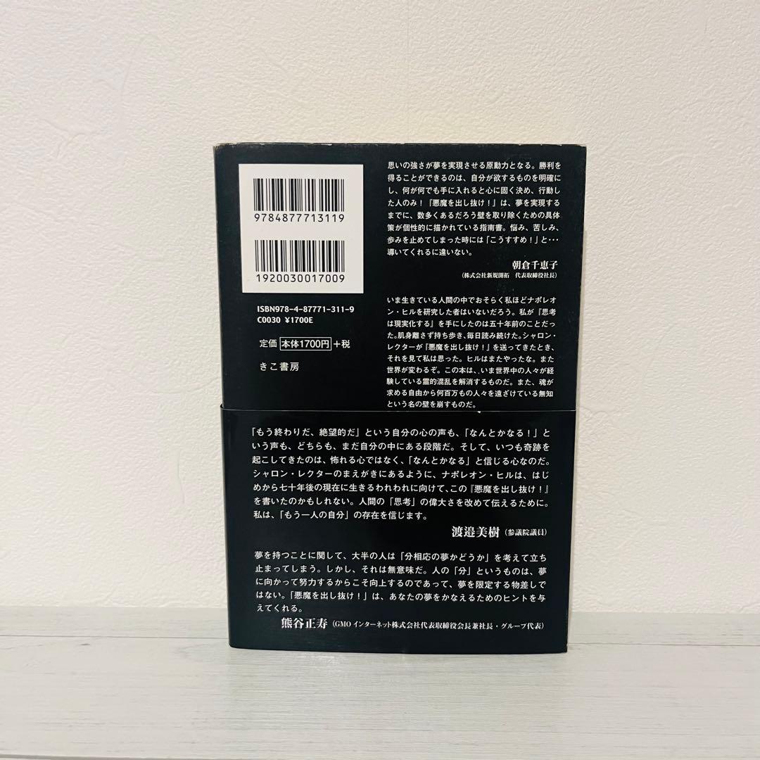 e*i様 悪魔を出し抜け! ナポレオン・ヒル 初版