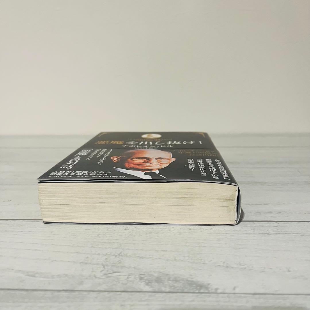 e*i様 悪魔を出し抜け! ナポレオン・ヒル 初版