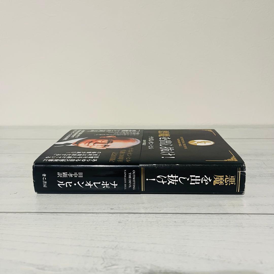 e*i様 悪魔を出し抜け! ナポレオン・ヒル 初版