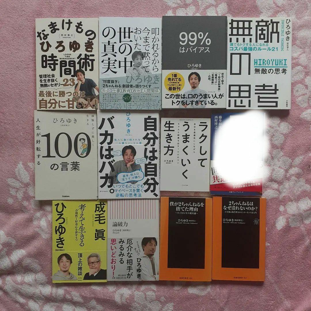 ひろゆき 著書&関連本 44冊セット　西村博之　まとめ売り