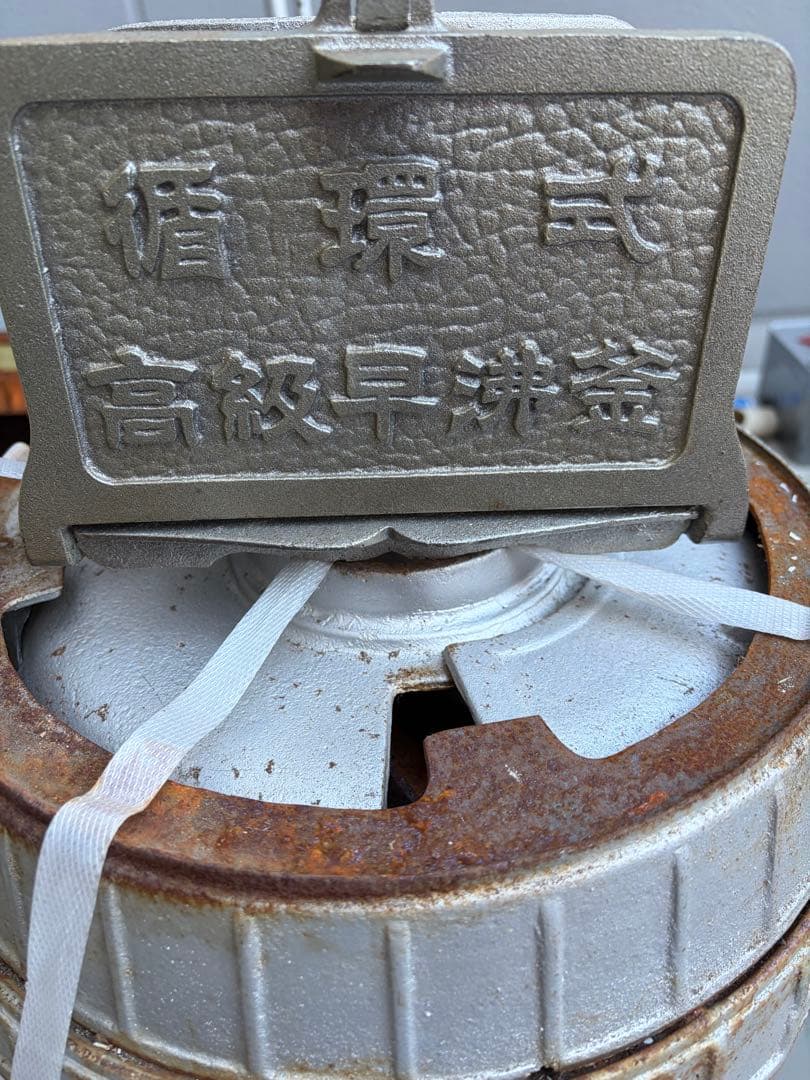 風呂釜　石炭　薪　レトロ