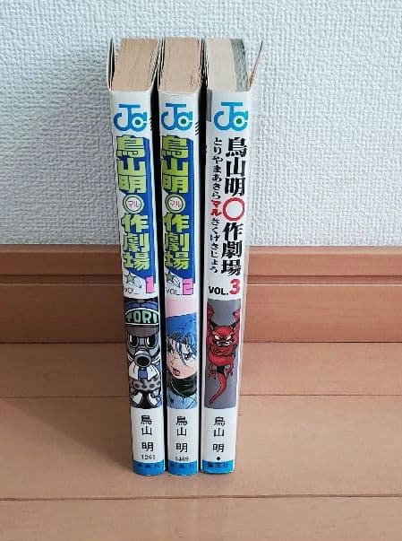 鳥山明〇作劇場 全3巻セット