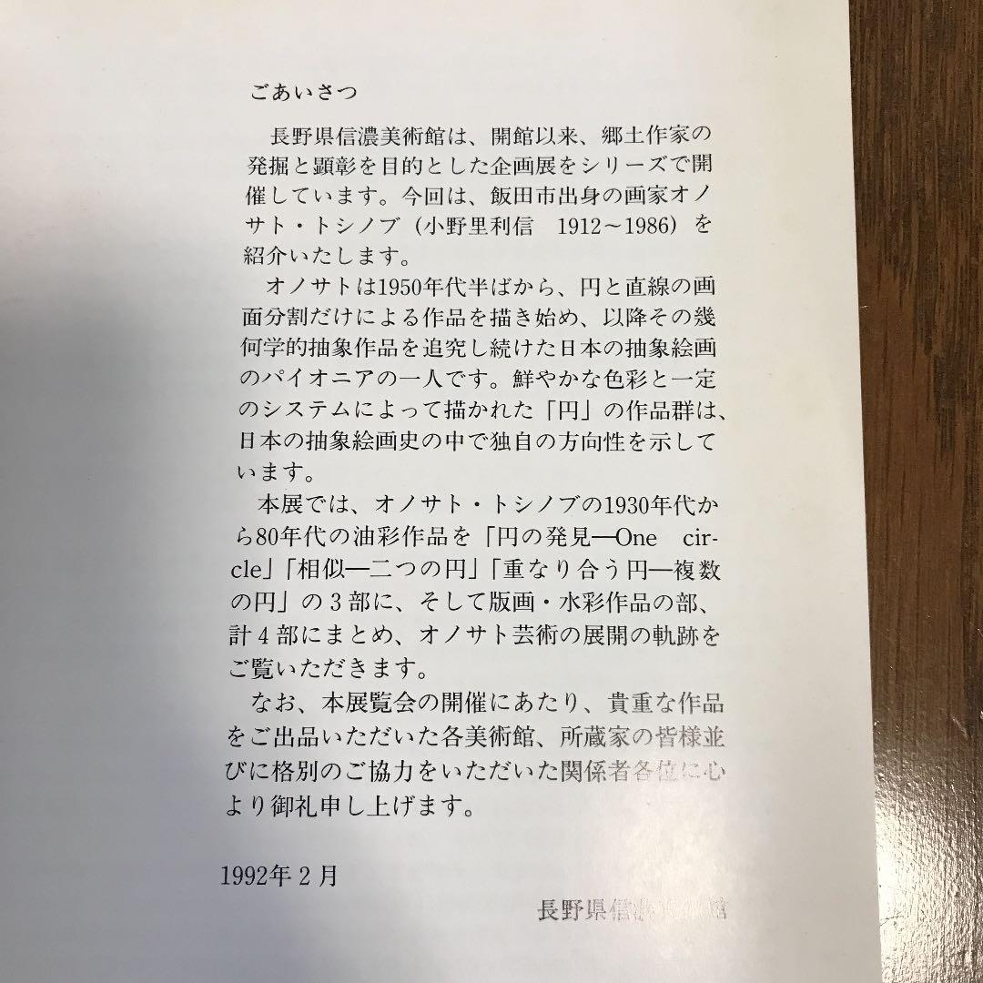 ★オノサト・トシノブ ー円を描いた画家ー 長野県信濃美術館図録