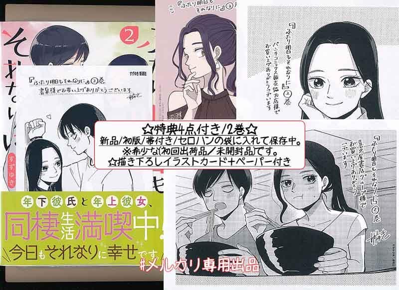 ☆絶版/特典19点付き [すずゆき] ふたり明日もそれなりに 全5巻