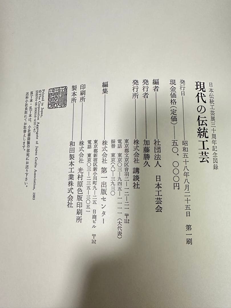美品　現代の伝統工芸　講談社　日本伝統工芸展30周年記念出版　定価50000円