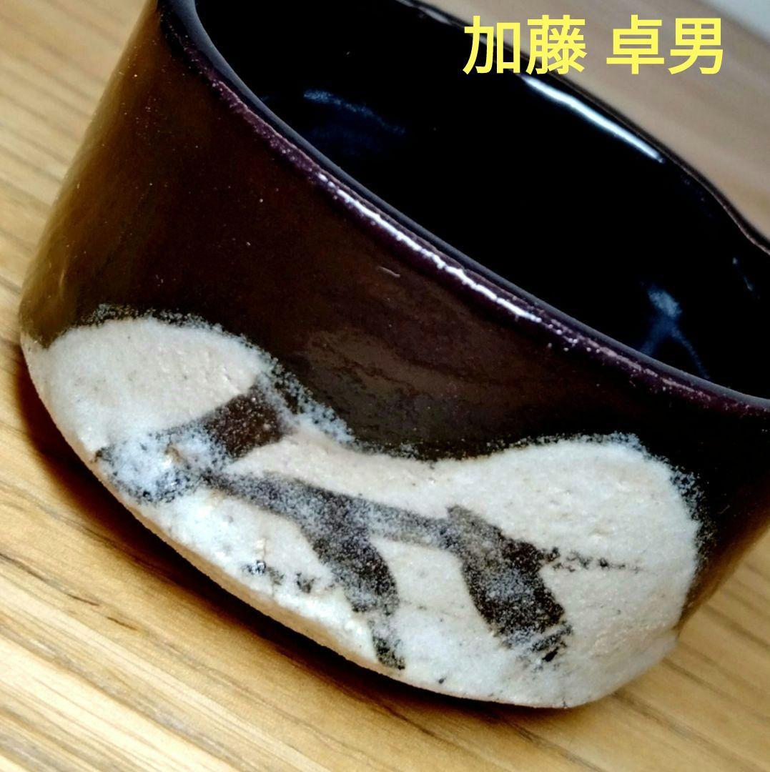 ☆ 人間国宝 加藤卓男 黒織部