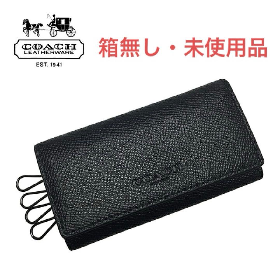 【未使用品】COACHコーチ メンズ キーケース 本革 4連キーケース 黒