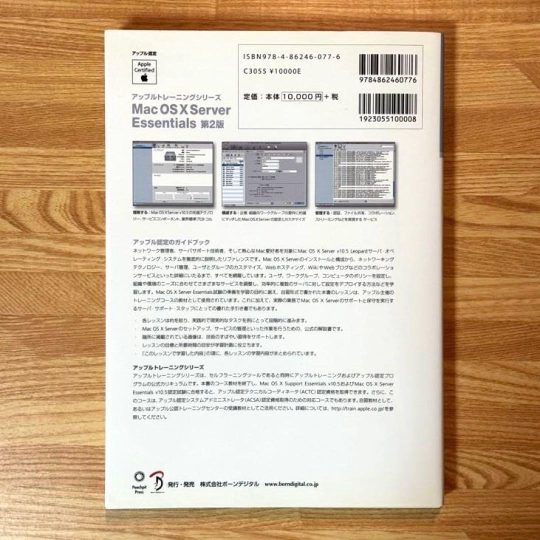 ボーンデジタル 「Mac OS X Server Essentials 第2版」