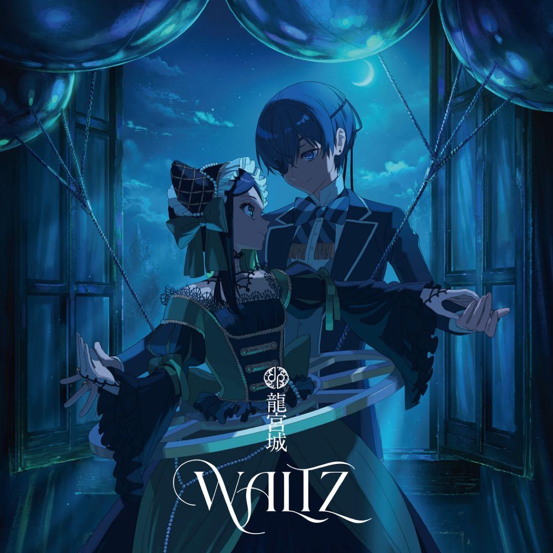 m*m様 【龍宮城】WALTZ ＜完全生産限定盤/白盤＞+通常版
