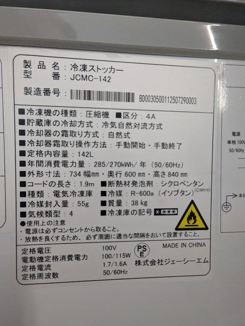 JCMC-142 の冷凍ストッカー(送料込)