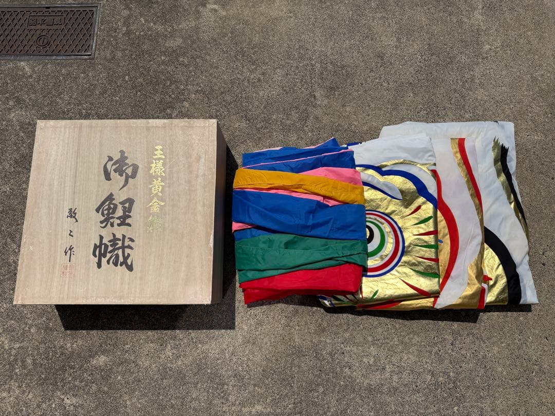 中古 鯉のぼり ⑤ 5m 黄金金太郎 こいのぼり 3色+吹流し こどもの日 節句