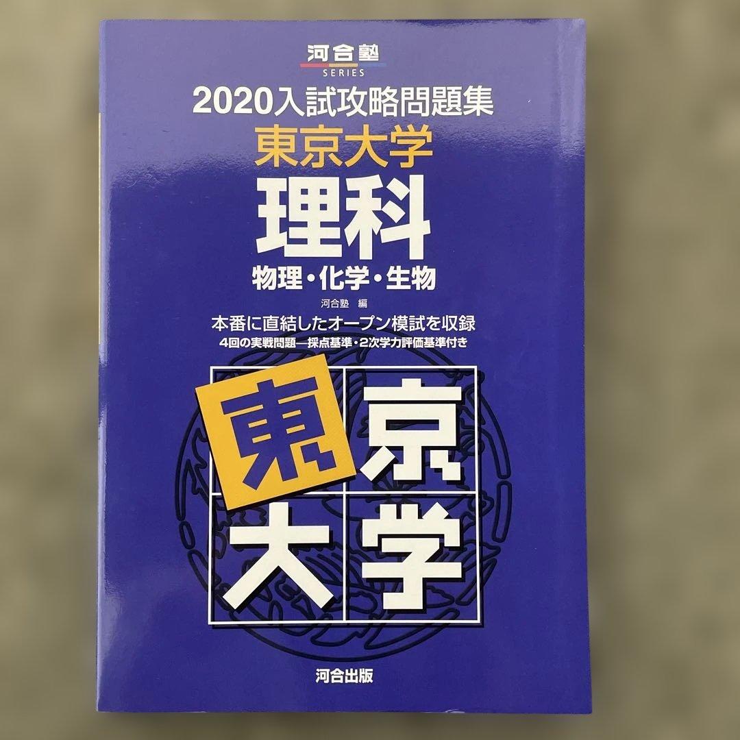 【即日発送】東京大学実戦模試演習 理科23.20 入試攻略問題集24.22.20