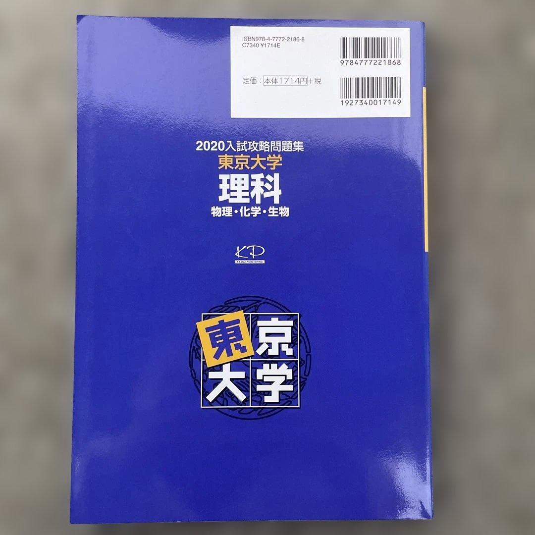 【即日発送】東京大学実戦模試演習 理科23.20 入試攻略問題集24.22.20
