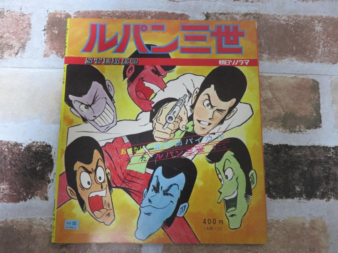 ルパン三世■朝日ソノラマ■AM-32■ドラマ魔術師パイカル■当時もの■レコード