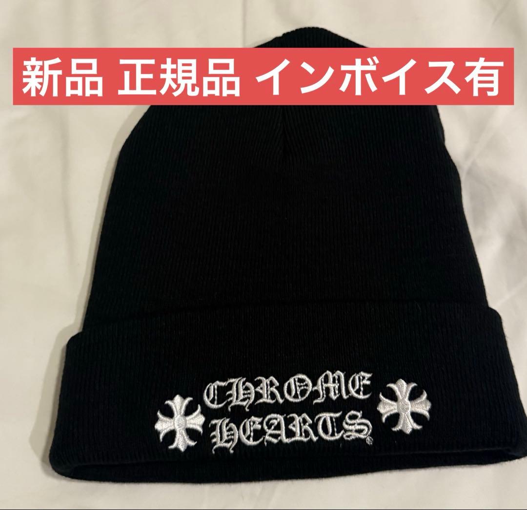 【正規品・新品未使用】クロムハーツ ロゴ刺繍 ニット帽 ビーニー