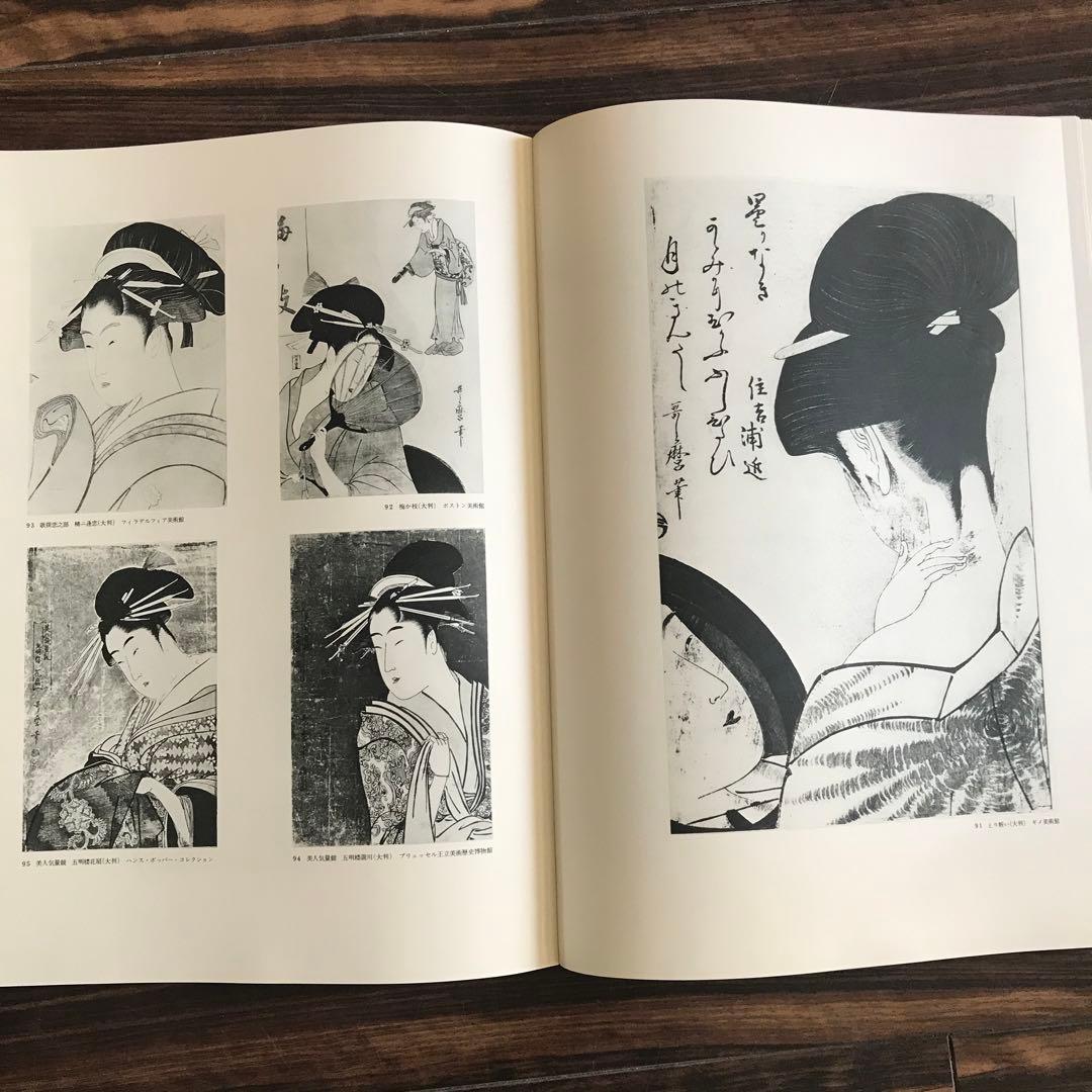 喜多川歌麿「在外秘宝」欧米収蔵浮世絵集成 定価7万8千円 画集