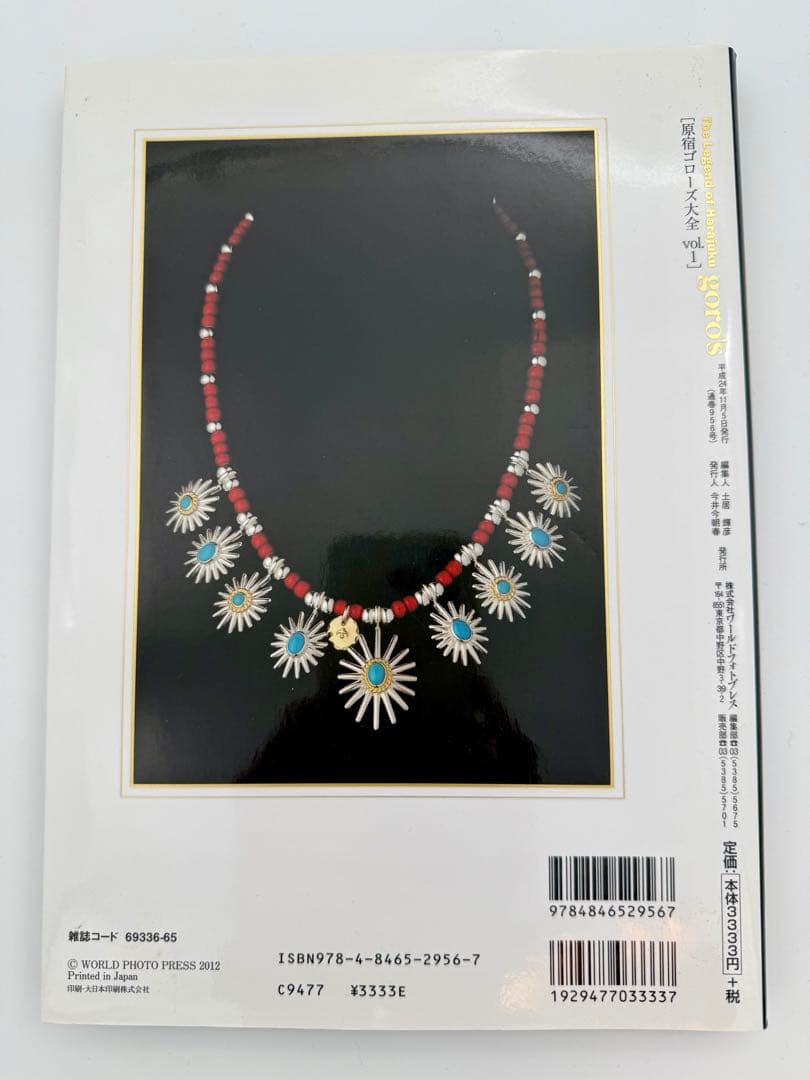 【書込みなし】原宿ゴローズ大全 vol.1(株式会社ワールドフォトプレス)