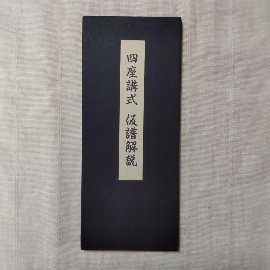 で*ん様 ［仏教］四座講式/巻物装/大栗道榮/限定第７４番