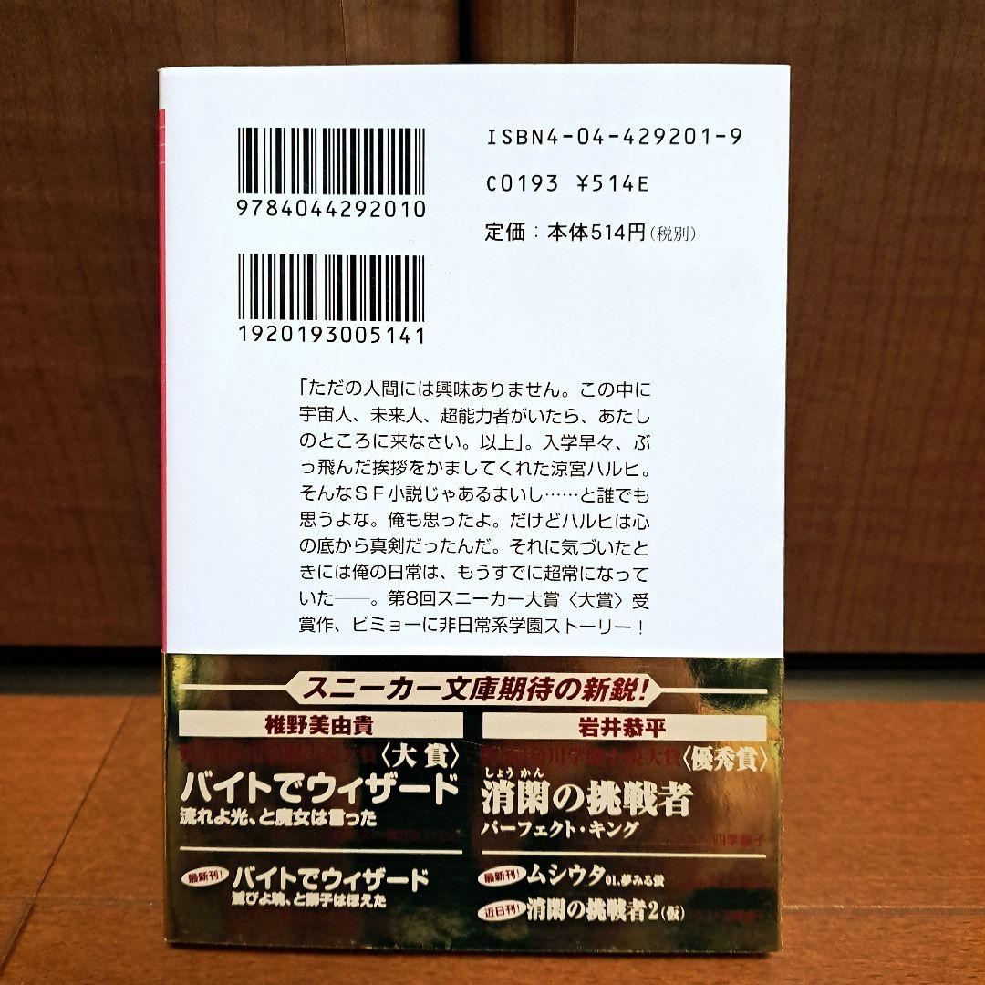 [希少金帯・初版]　涼宮ハルヒの憂鬱　谷川流