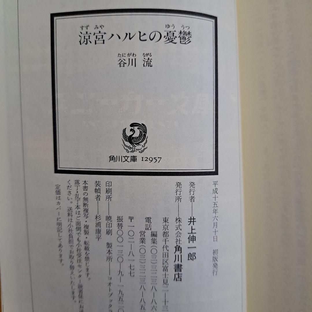 [希少金帯・初版]　涼宮ハルヒの憂鬱　谷川流