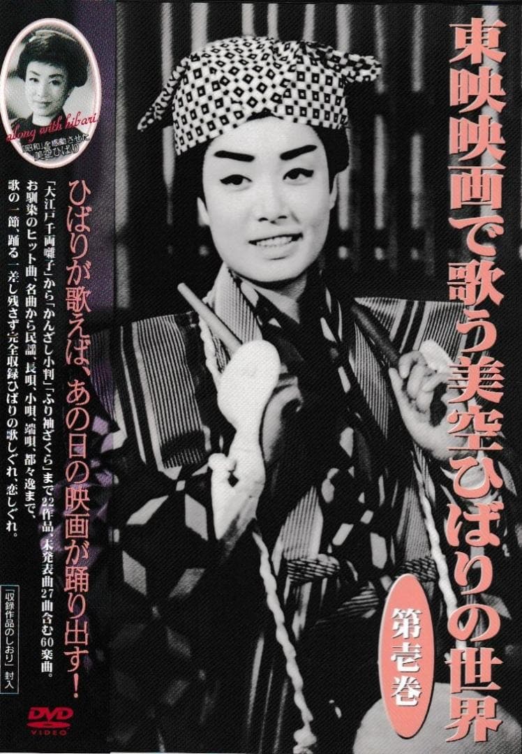 ＤＶＤ「東映映画で歌う美空ひばりの世界」ＤＶＤ全３巻+ひばりの絵葉書5枚