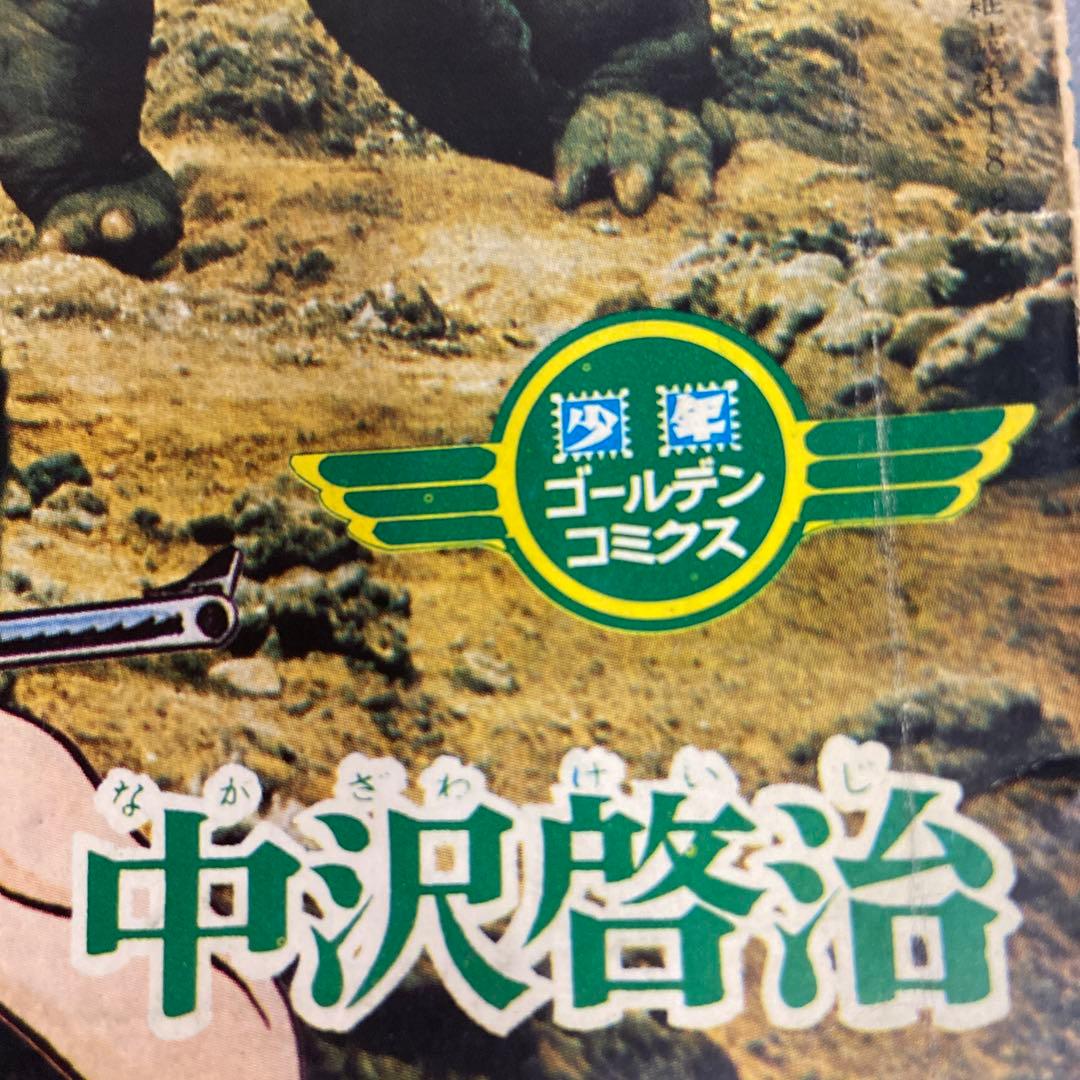 ゴジラの息子　　　中沢啓治　1968年