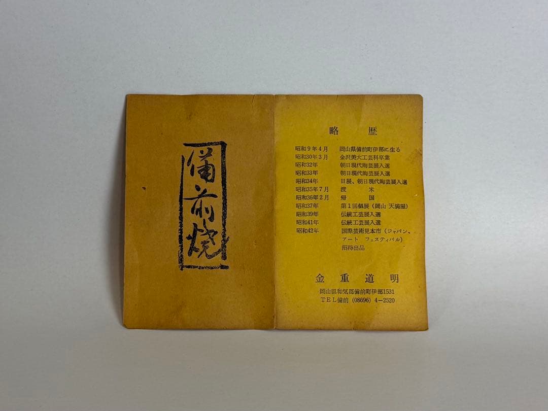 備前焼、金重道明作