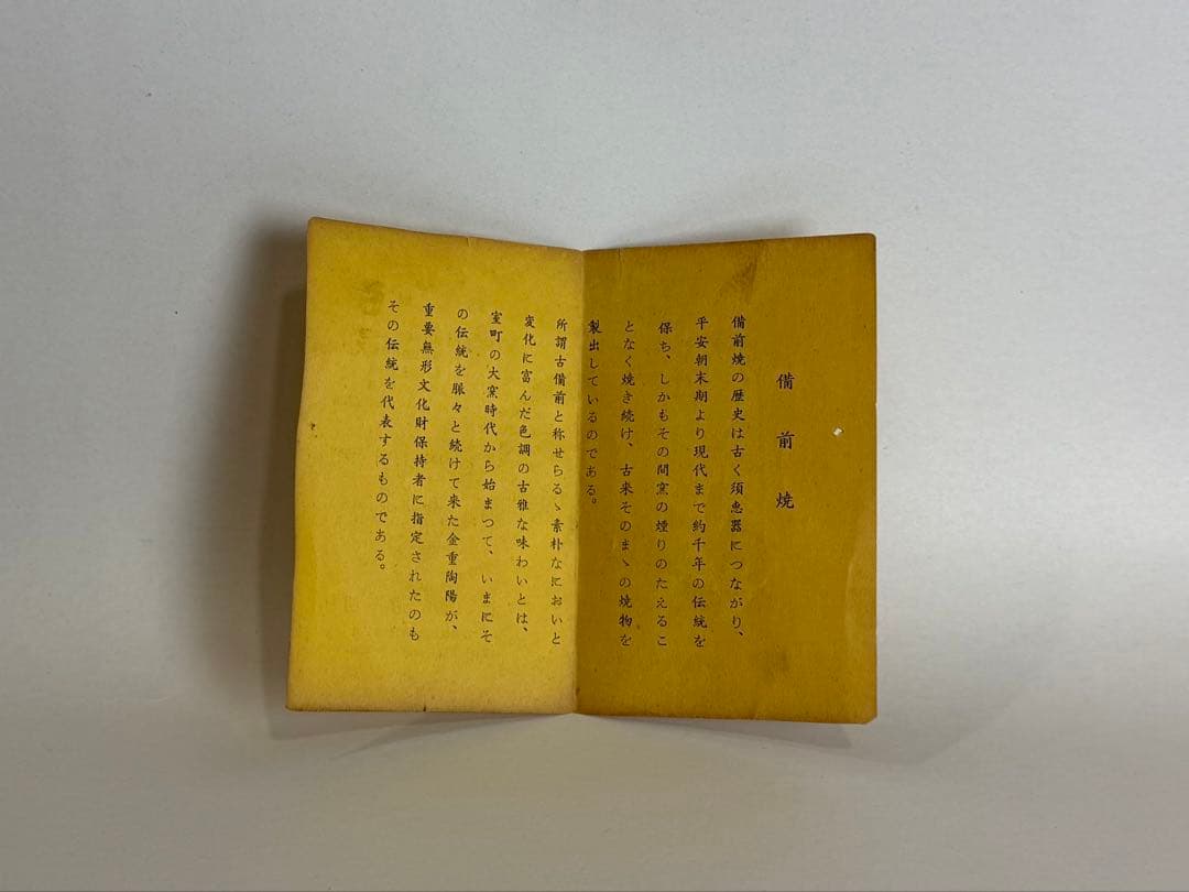 備前焼、金重道明作