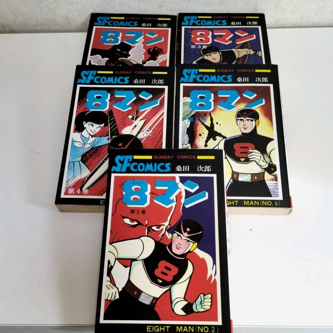 エイトマン 全巻セット 桑田次郎