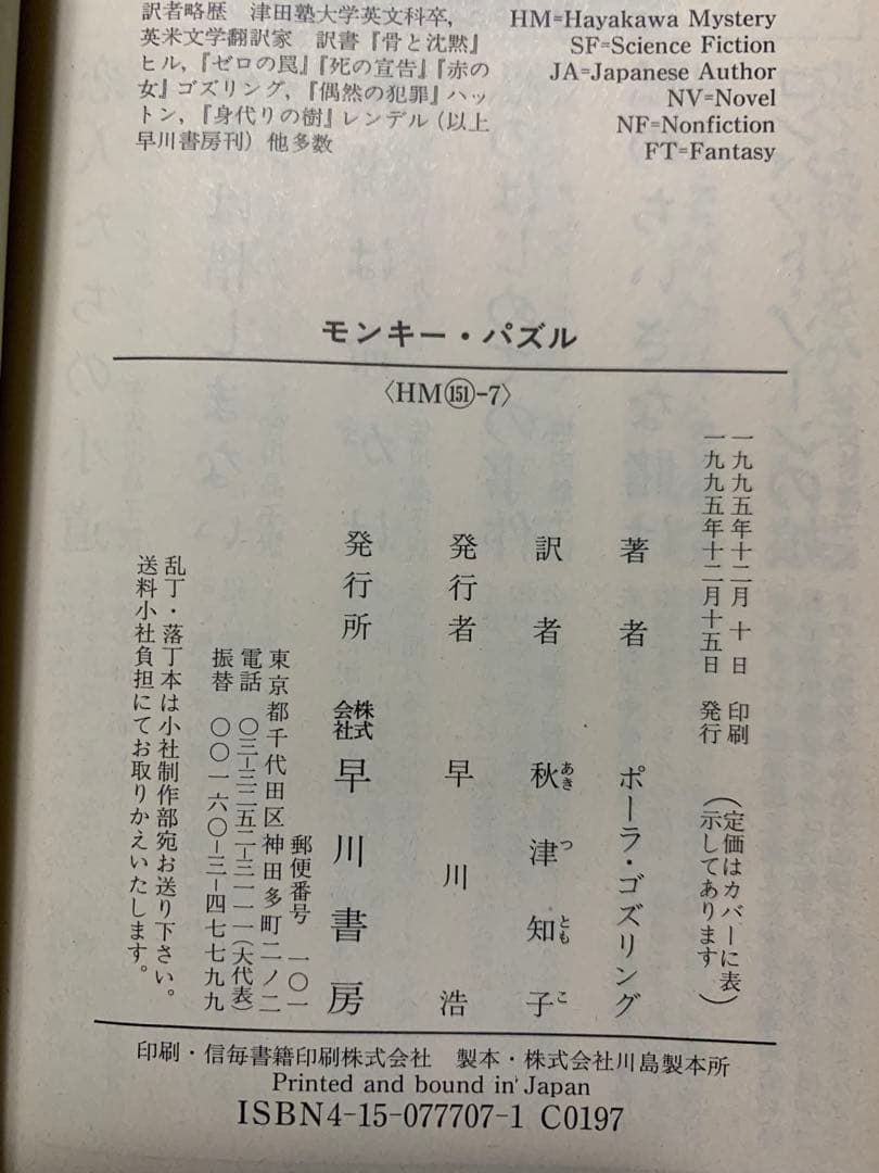 本格ミステリ＂モンキー・パズル＂ポーラ・ゴズリング著 原書&翻訳　どちらも初版本
