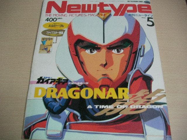 月刊ニュータイプ　昭和62年　1月～12月号　12冊セット