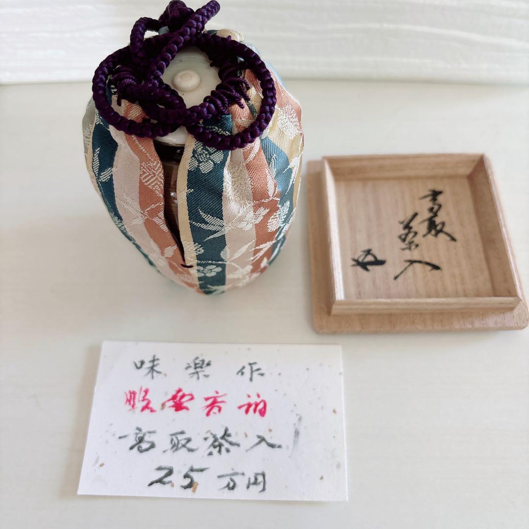 茶道具　高取茶入　味楽作　鵬雲斎書付