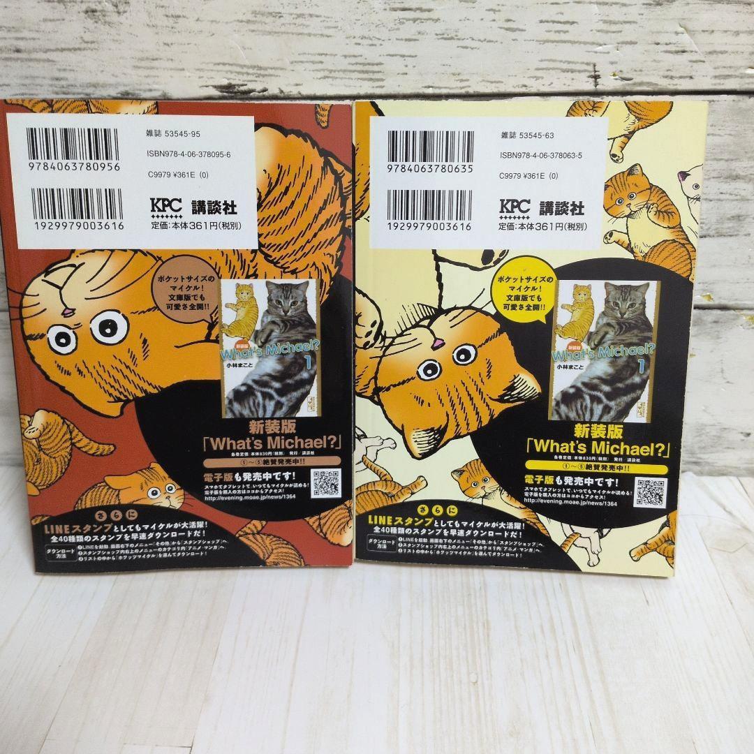 ホワッツマイケル マイケル　What’s Michael? マイケル登場編　2冊
