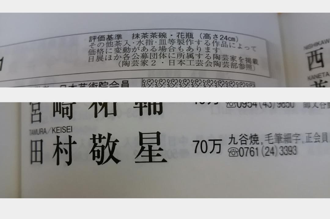 抹茶碗　九谷焼　田村敬星　毛筆細字茶碗　【茶道具・陶器】