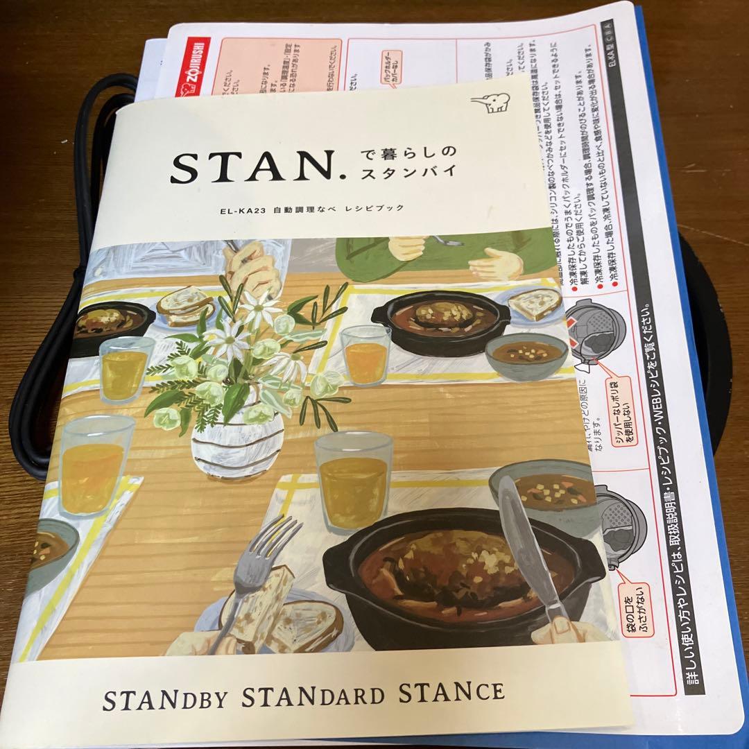 [値下げ] 未使用品STAN. 自動調理鍋EL-KA23