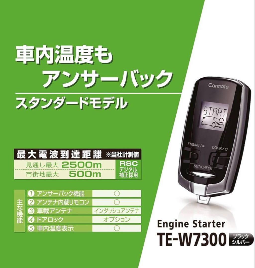 新品未開封　Carmate エンジンスターター TE-W7300