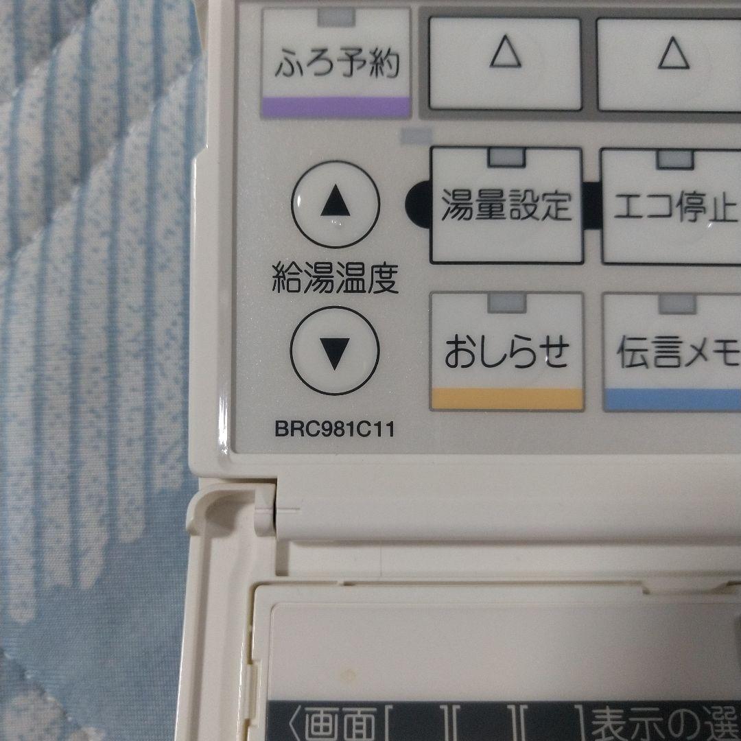 ダイキン エコキュート室内リモコン BRC981C11