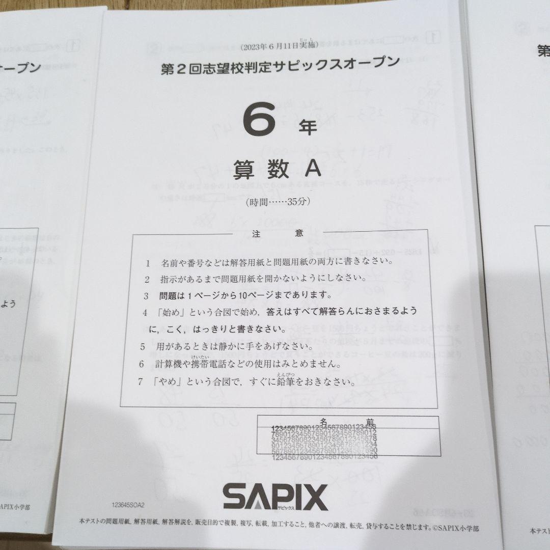6年　2023年第1,2回&2024年第1回志望校判定サピックスオープン