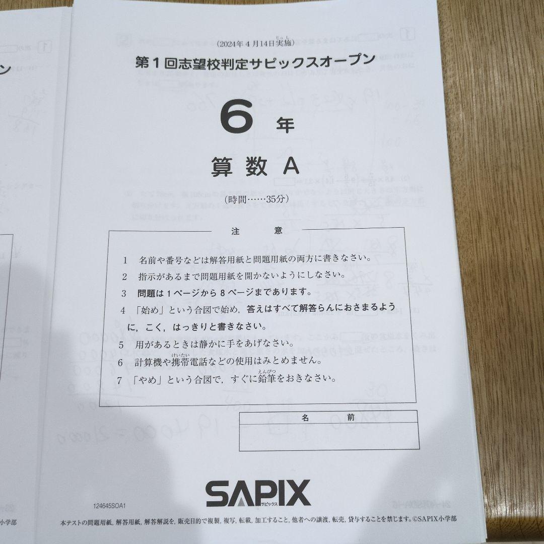 6年　2023年第1,2回&2024年第1回志望校判定サピックスオープン