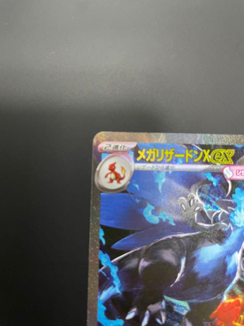 メガリザードン ex sar