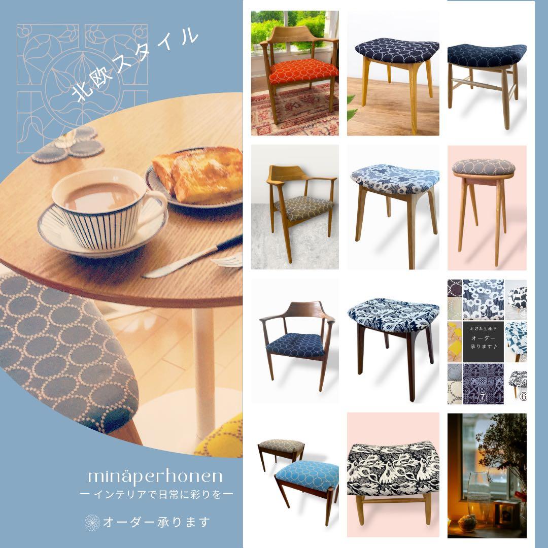 ミナペルホネン生地ダイニングチェア　ハンキング　掛けられるイスロボット掃除機対応