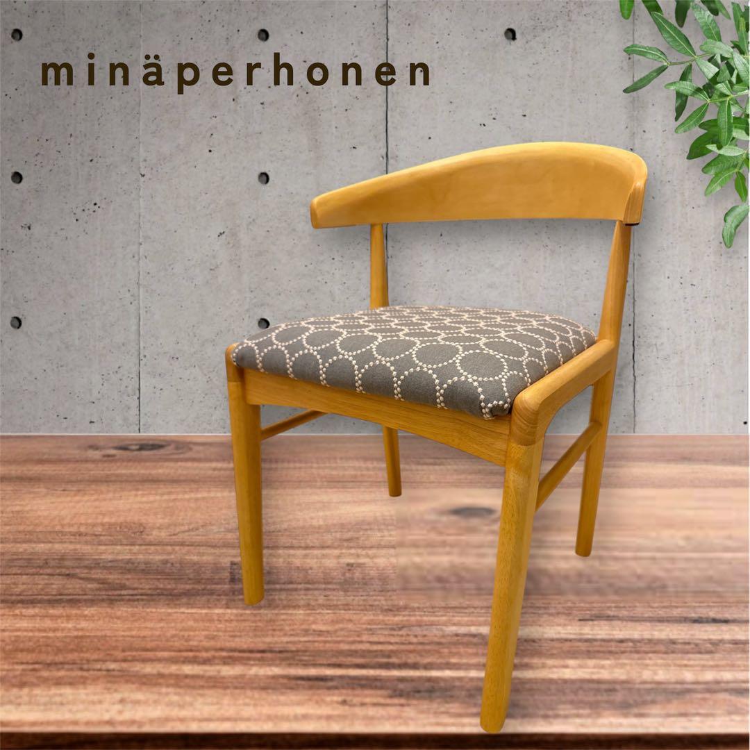 ミナペルホネン生地ダイニングチェア　ハンキング　掛けられるイスロボット掃除機対応