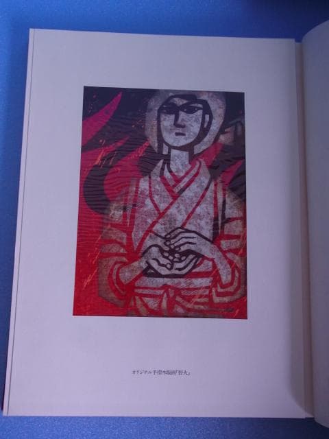 滝平二郎　版画集　特装限定版　限680　サイン署名落款入　手摺木版画付　二重函