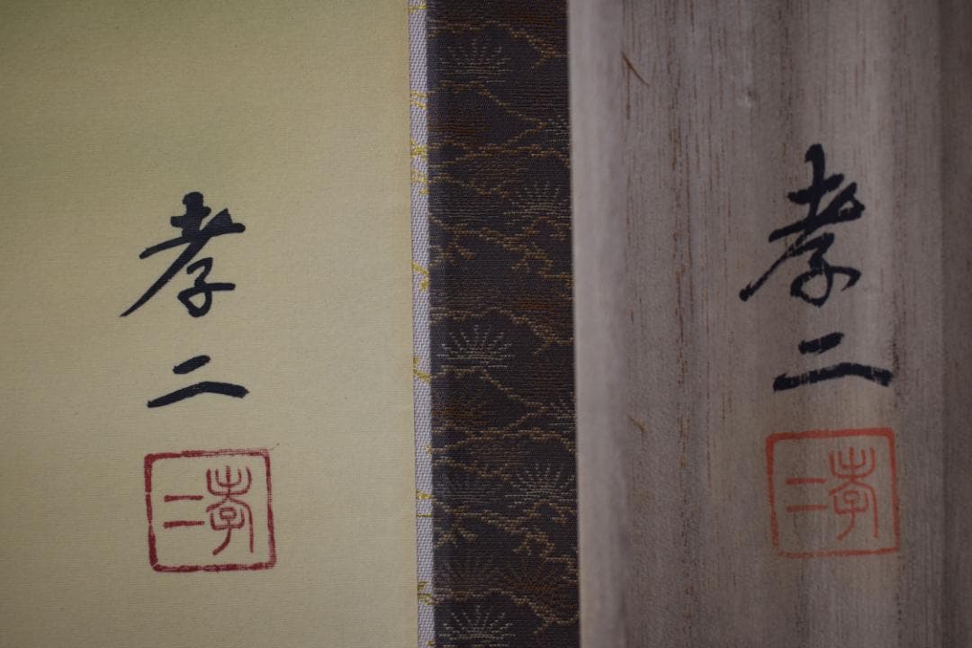 【真作】渡辺孝二/高砂之図/祝事掛/人物図/掛軸☆宝船☆Z-105